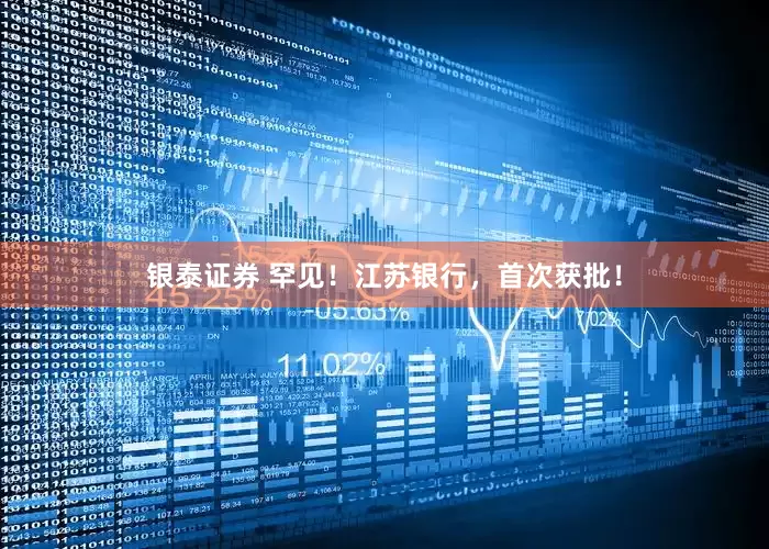 银泰证券 罕见！江苏银行，首次获批！