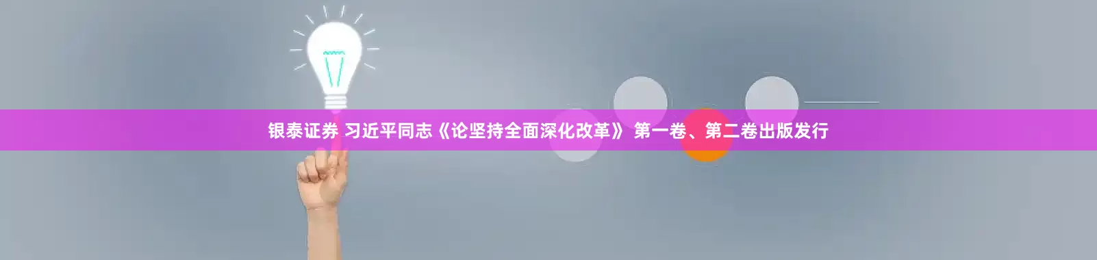 银泰证券 习近平同志《论坚持全面深化改革》 第一卷、第二卷出版发行