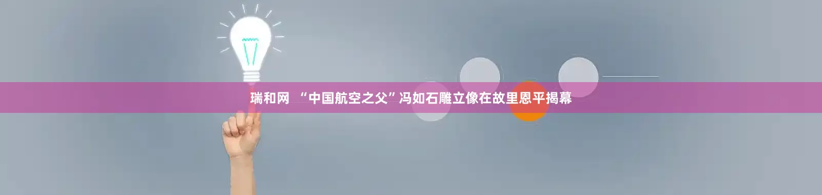 瑞和网  “中国航空之父”冯如石雕立像在故里恩平揭幕